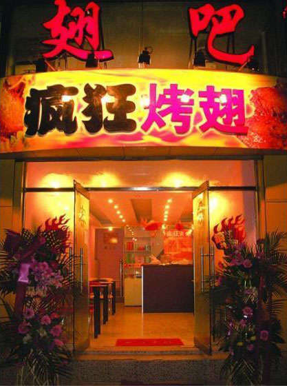 隆阳烤翅
