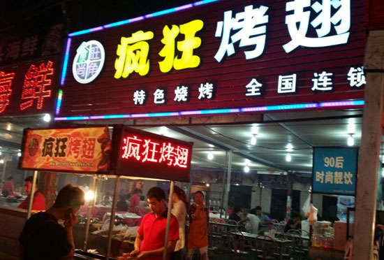 隆阳bt烤翅店