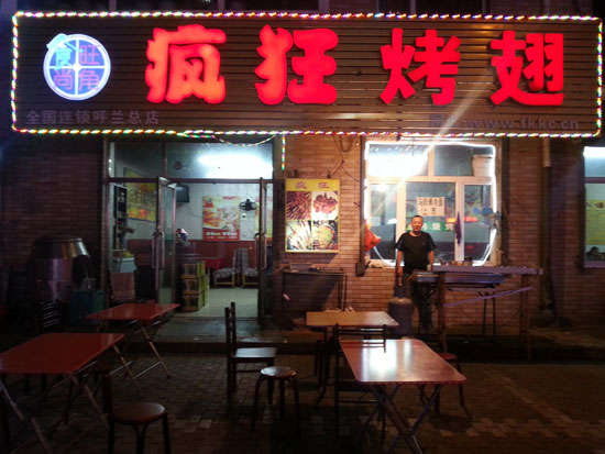 隆阳疯狂烤翅