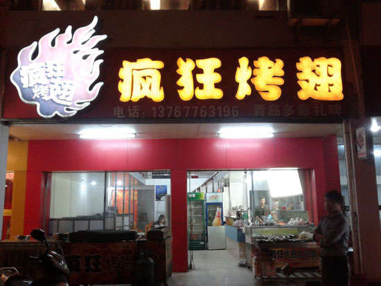 隆阳烤翅培训
